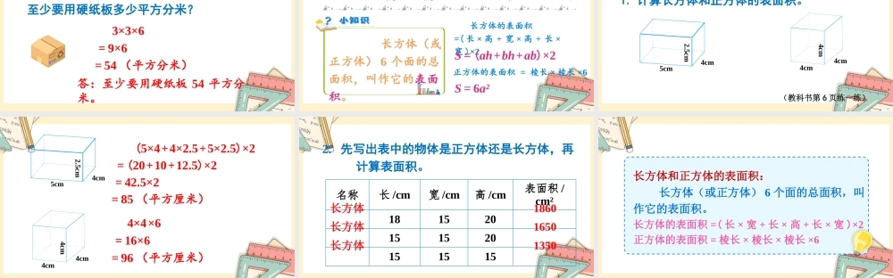 苏教版六年级上册数学-2024-2025学年度-第一单元-第4课时 长方体和正方体的表面积 教学课件