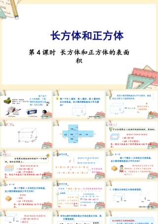苏教版六年级上册数学-2024-2025学年度-第一单元-第4课时 长方体和正方体的表面积 教学课件