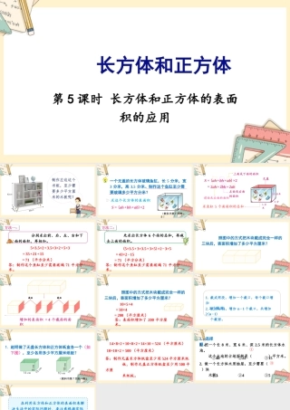 苏教版六年级上册数学-2024-2025学年度-第一单元-第5课时 长方体和正方体的表面积的应用 教学课件