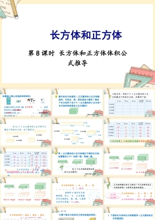 苏教版六年级上册数学-2024-2025学年度-第一单元-第8课时 长方体和正方体体积公式推导 教学课件