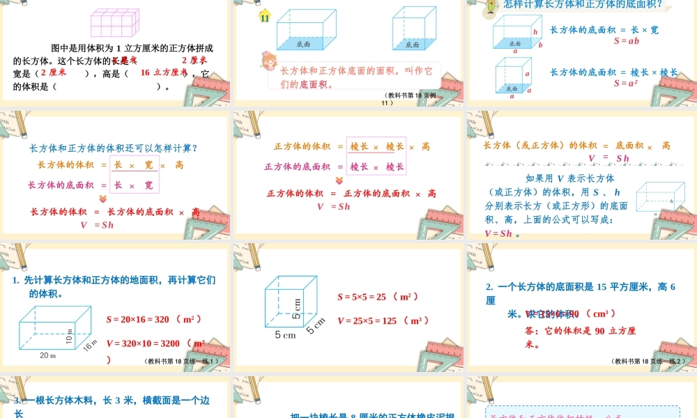 苏教版六年级上册数学-2024-2025学年度-第一单元-第9课时 长方体和正方体的底面积 教学课件