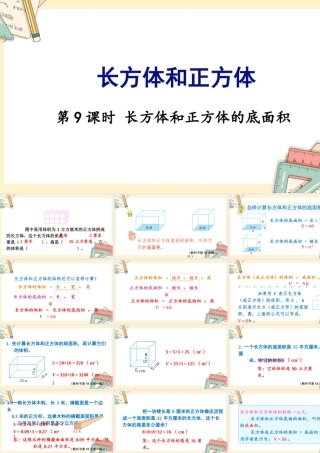 苏教版六年级上册数学-2024-2025学年度-第一单元-第9课时 长方体和正方体的底面积 教学课件
