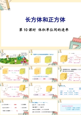 苏教版六年级上册数学-2024-2025学年度-第一单元-第10课时 体积单位间的进率 教学课件