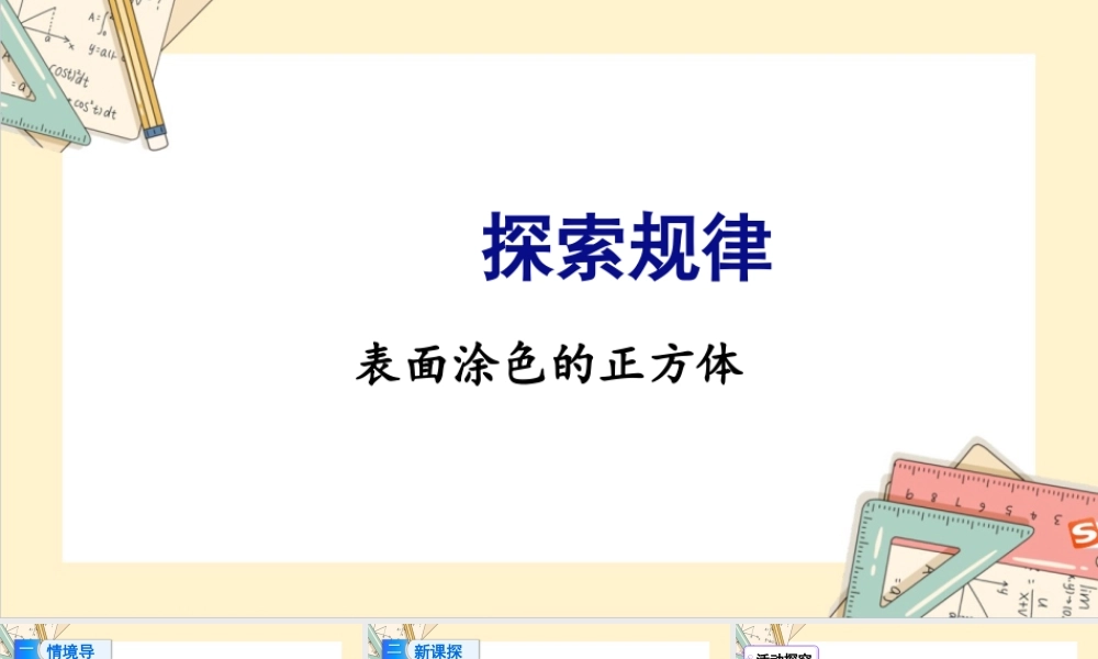 苏教版六年级上册数学-2024-2025学年度-探索规律 表面涂色的正方体 教学课件