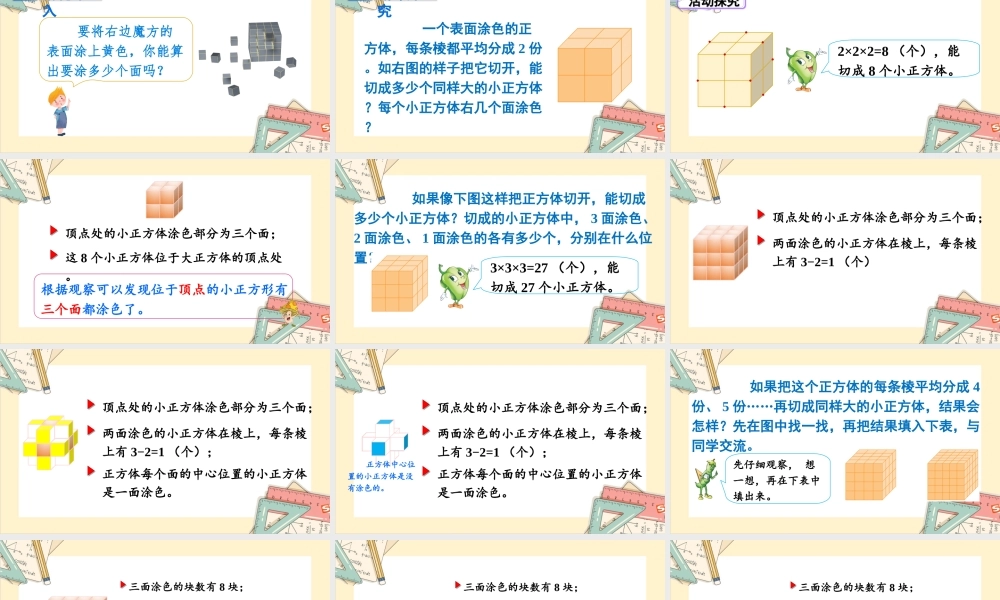 苏教版六年级上册数学-2024-2025学年度-探索规律 表面涂色的正方体 教学课件