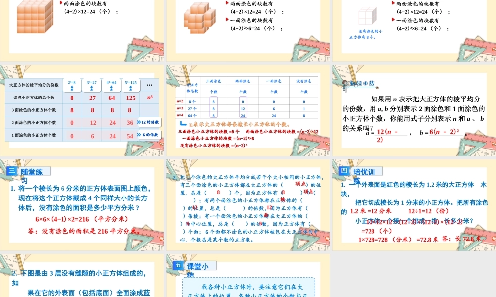 苏教版六年级上册数学-2024-2025学年度-探索规律 表面涂色的正方体 教学课件