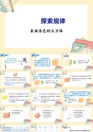 苏教版六年级上册数学-2024-2025学年度-探索规律 表面涂色的正方体 教学课件