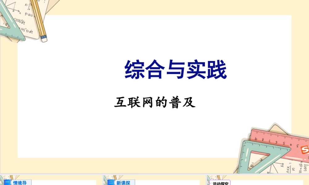 苏教版六年级上册数学-2024-2025学年度-综合与实践 互联网的普及 教学课件