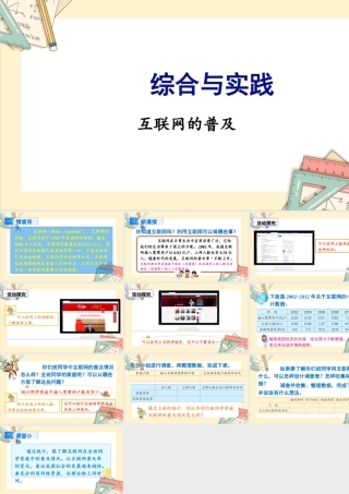 苏教版六年级上册数学-2024-2025学年度-综合与实践 互联网的普及 教学课件