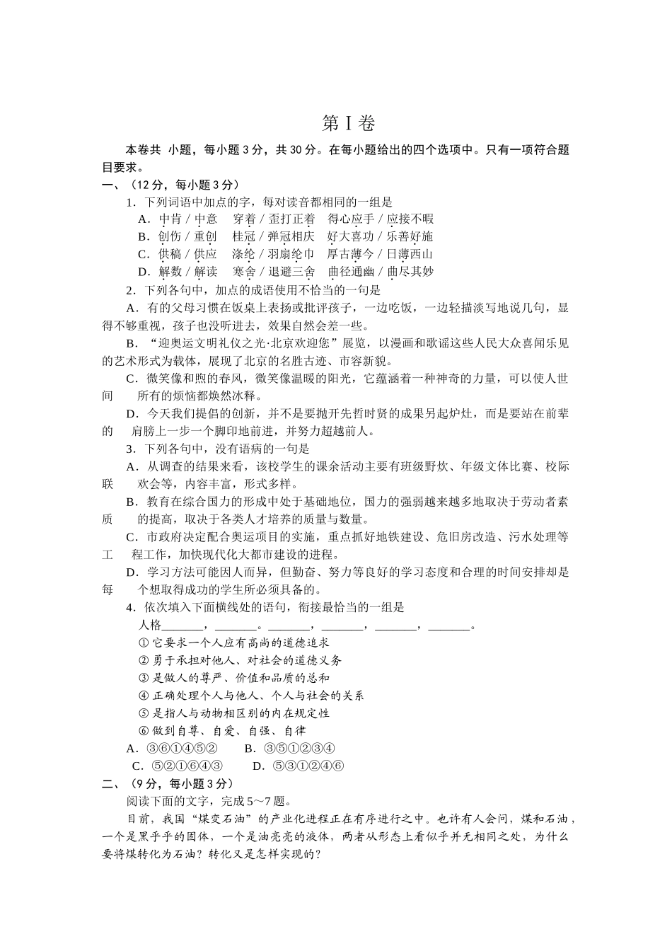 普通高等学校招生全国统一考试语文试题及答案四川卷语文模拟试题卷_第1页
