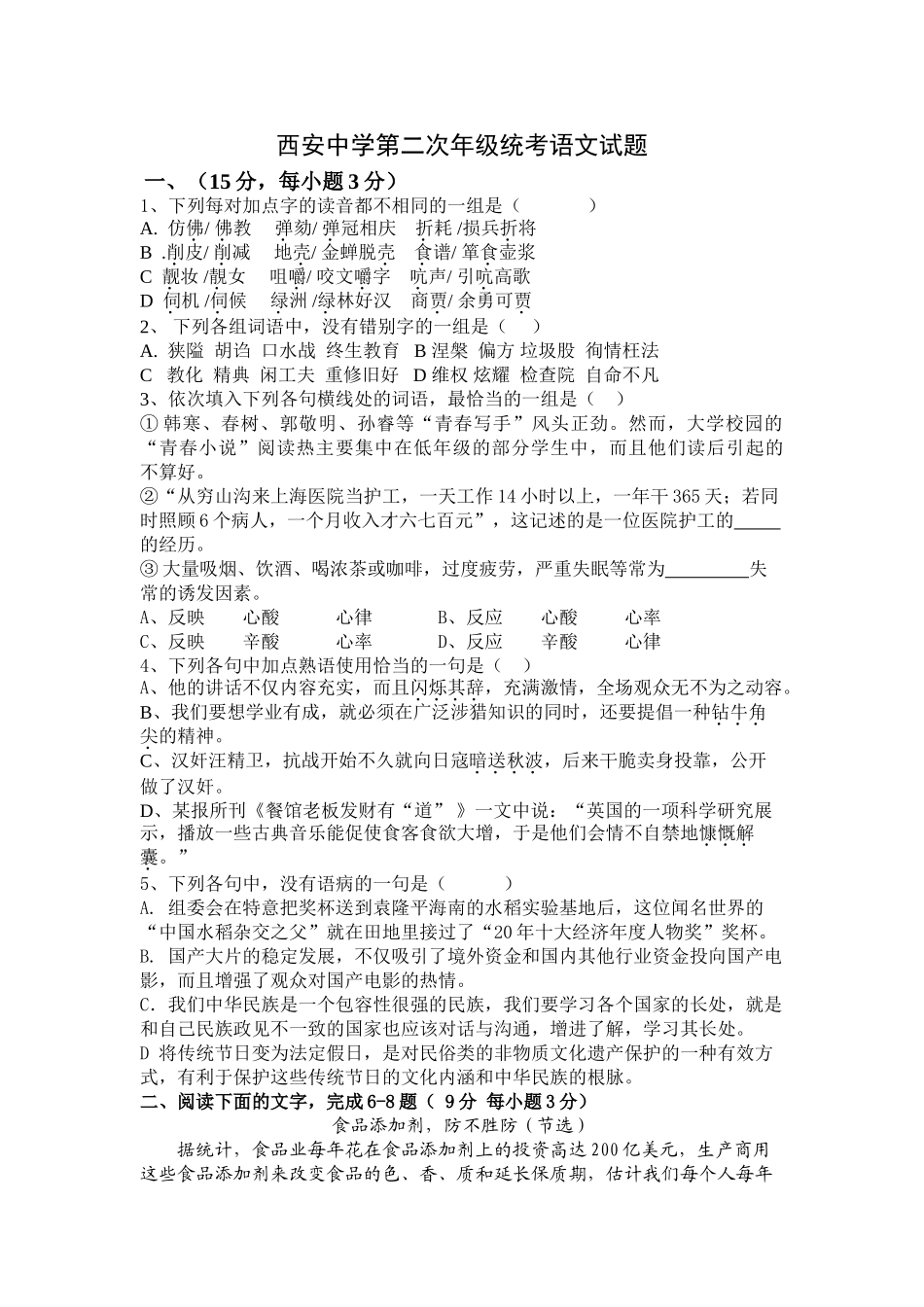 陕西省西安中学届高三第二次统考试卷（语文）_第1页
