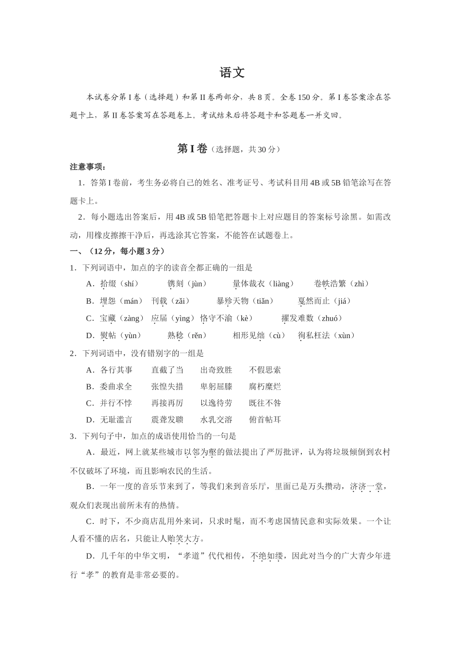 四川省绵阳市高中级第一次诊断性考试语文_第1页