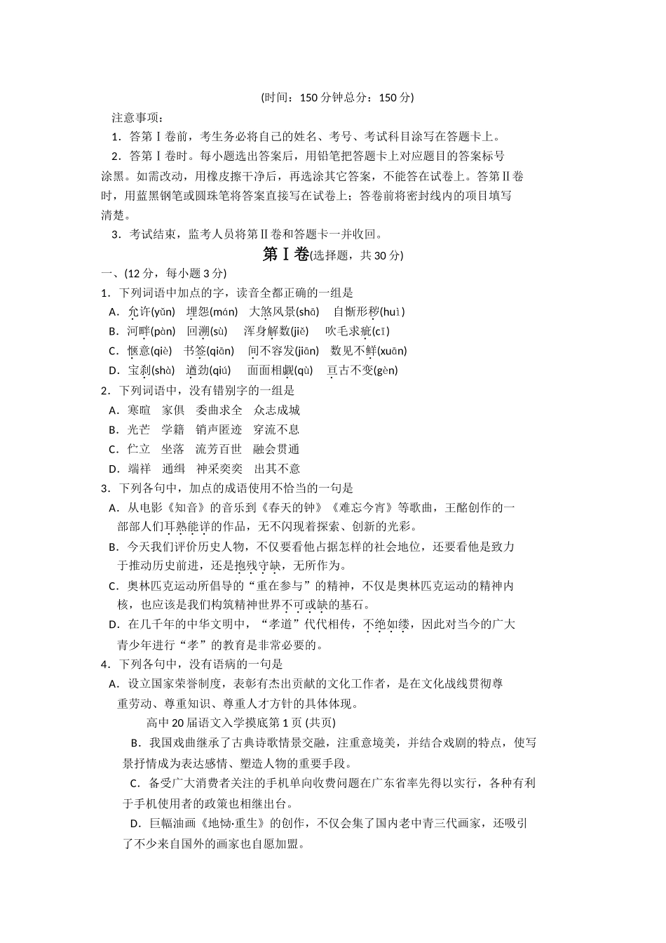 四川省南充市高中届高三第五学期入学摸底测试（语文）_第1页