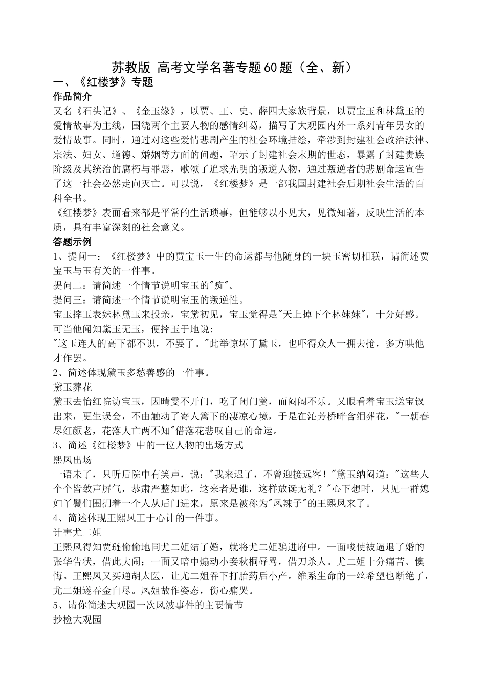 苏教版高考文学名著专题60题_第1页