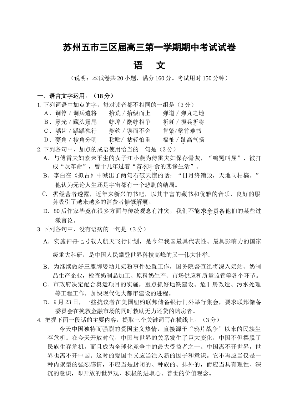 苏州五市三区学第一学期高三级期中考试（语文）_第1页