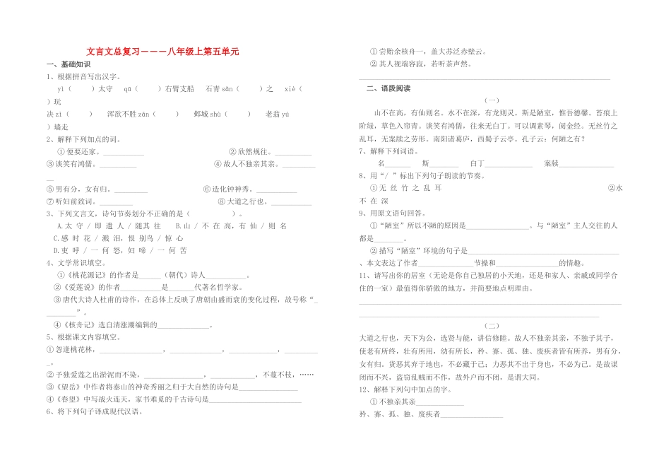 文言文总复习之八级上第五六单元_第1页