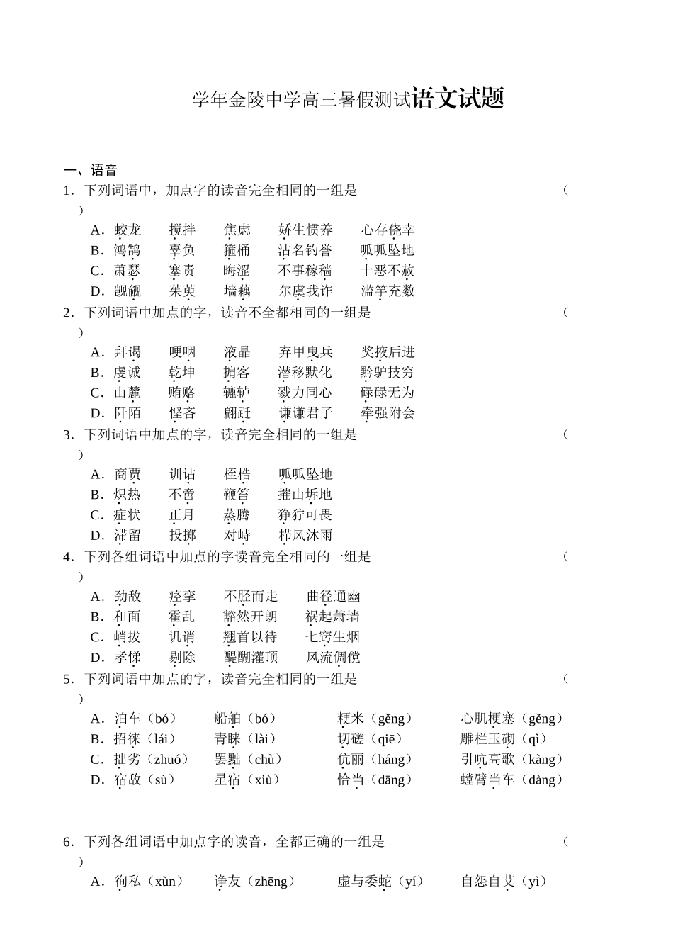 学年金陵中学高三暑假测试语文试题_第1页