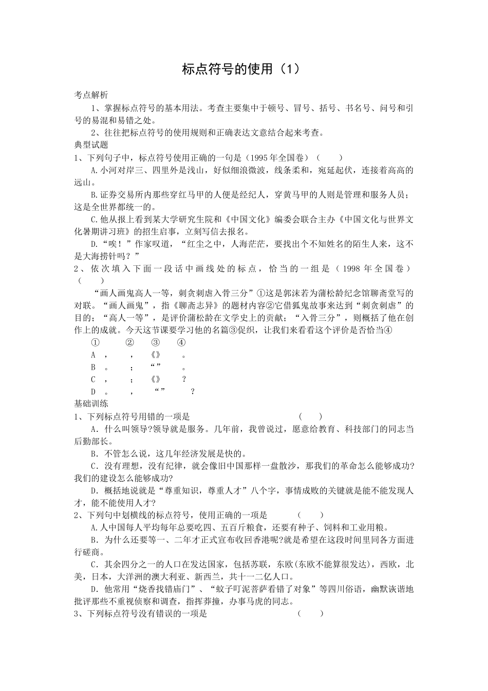 语文基础知识复习：标点符号的使用_第1页