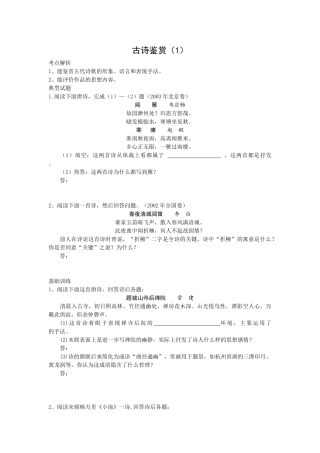 语文基础知识复习：古诗鉴赏