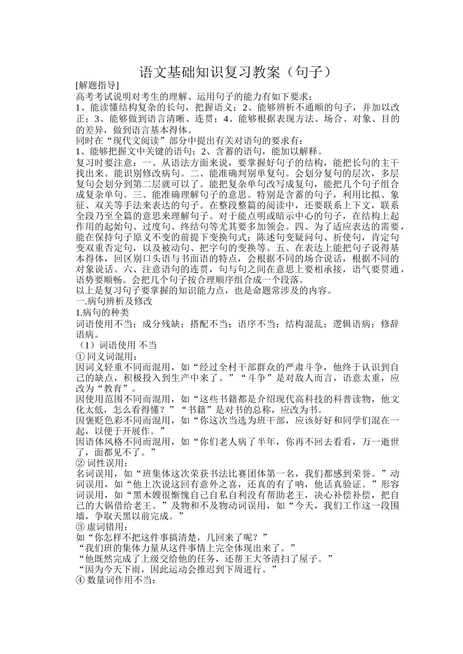 语文基础知识复习教案（句子）_第1页