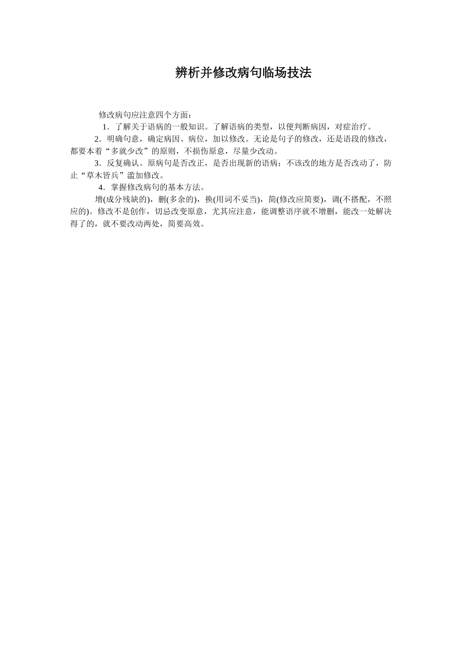 语言基础知识辨析并修改病句临场技法_第1页