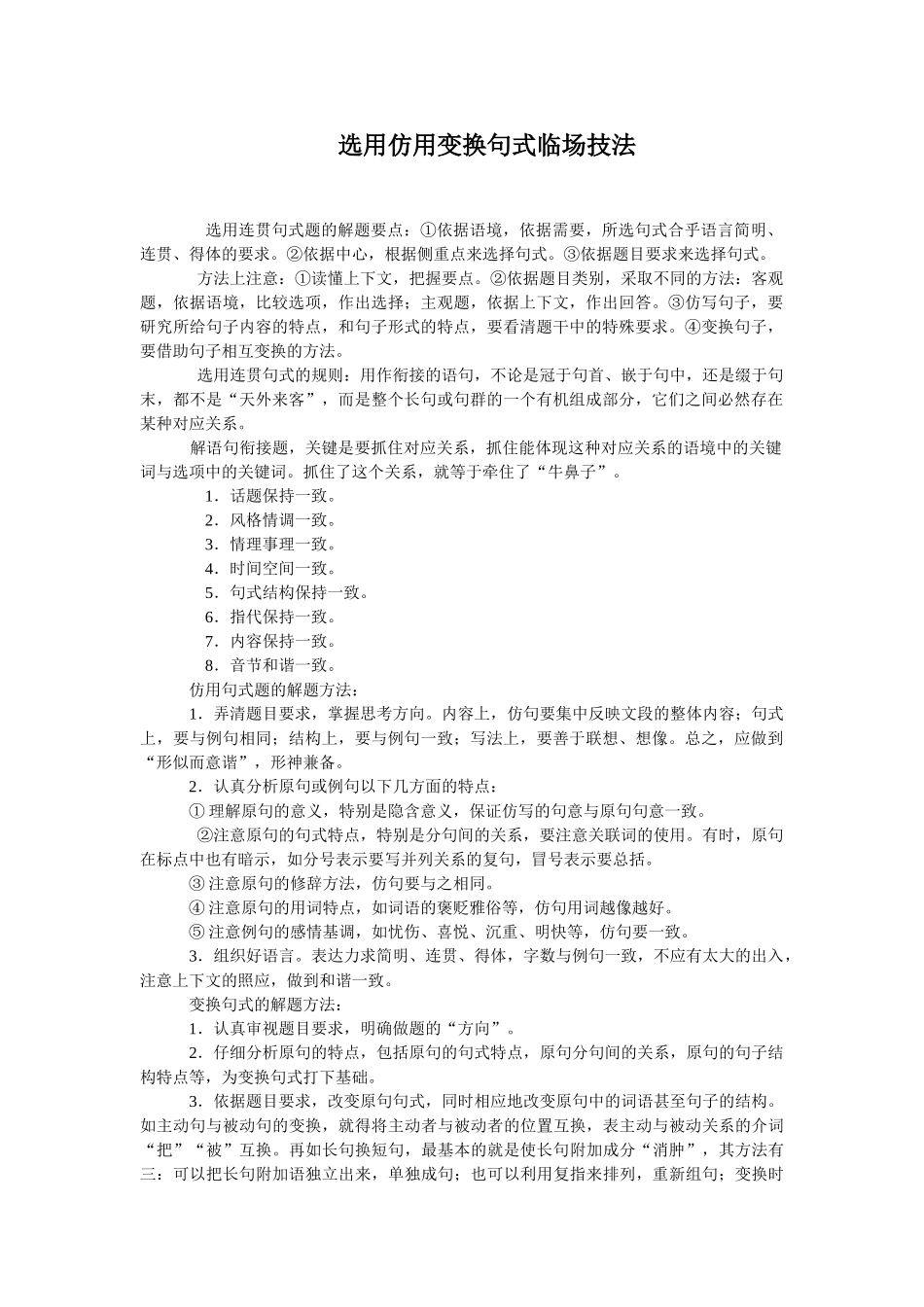 语言基础知识选用仿用变换句式临场技法_第1页