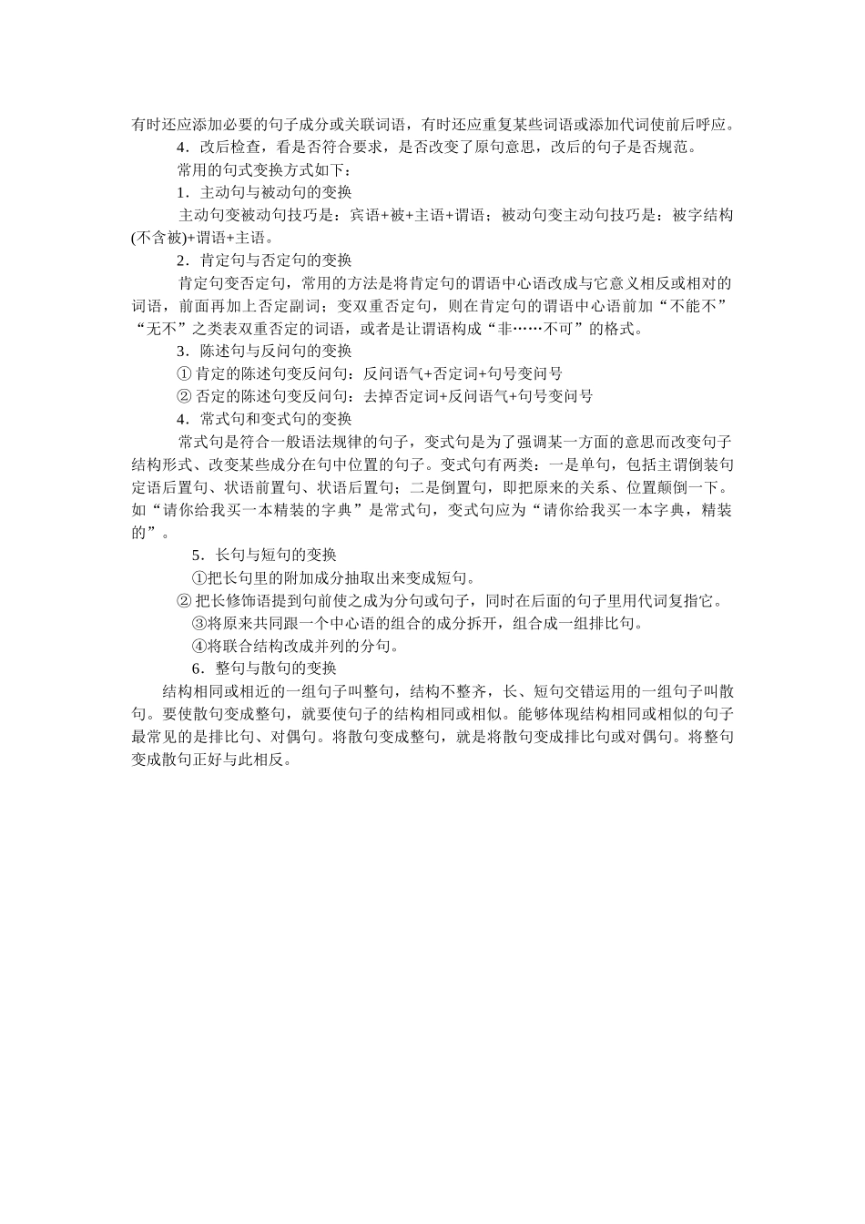 语言基础知识选用仿用变换句式临场技法_第2页