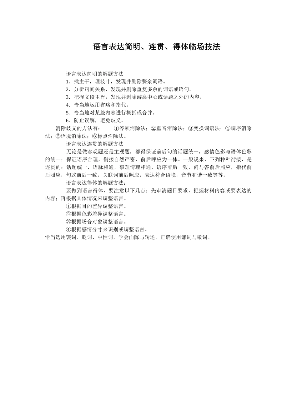 语言基础知识语言表达简明连贯得体临场技法_第1页