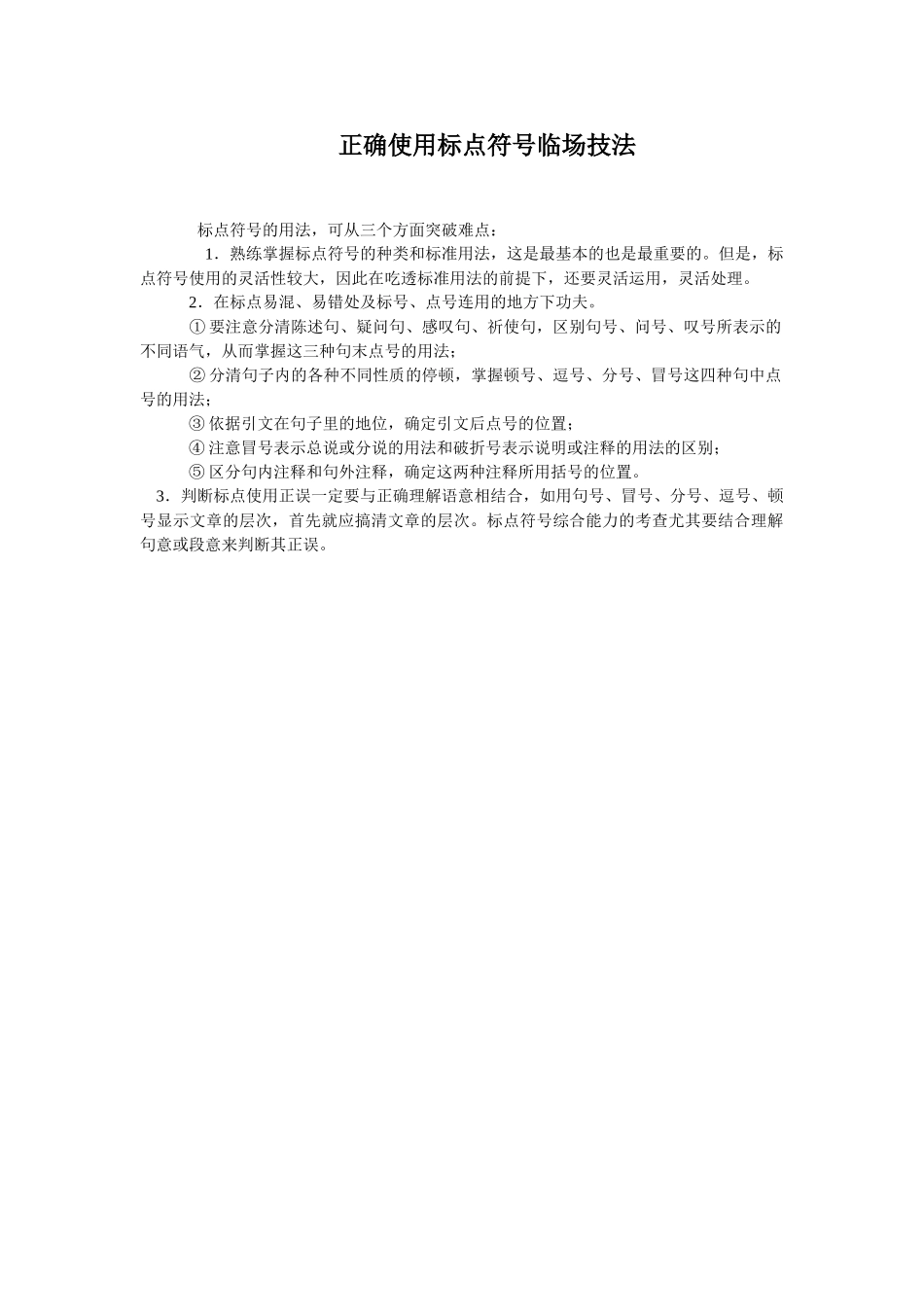 语言基础知识正确使用标点符号临场技法_第1页