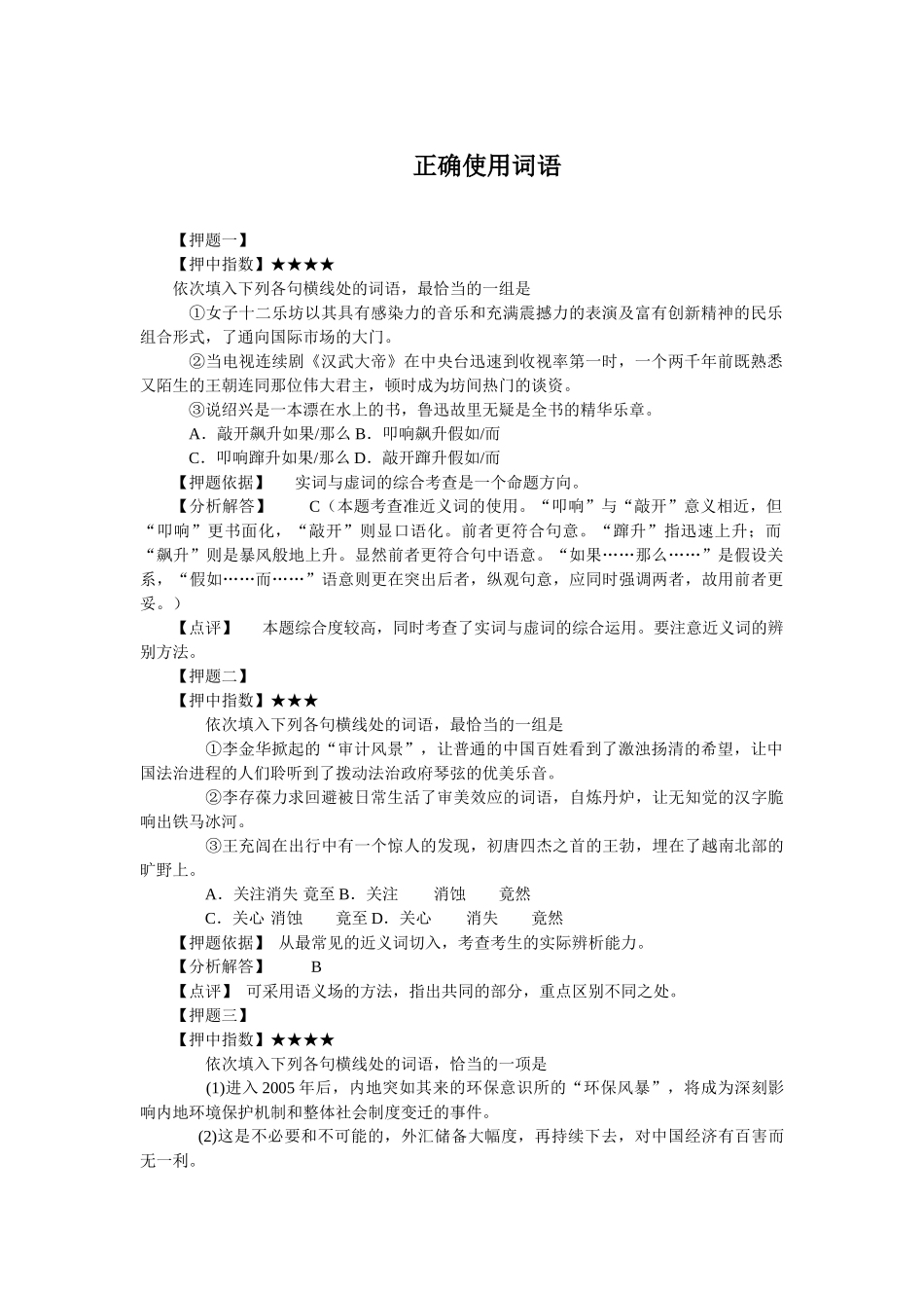 语言基础知识正确使用词语_第1页