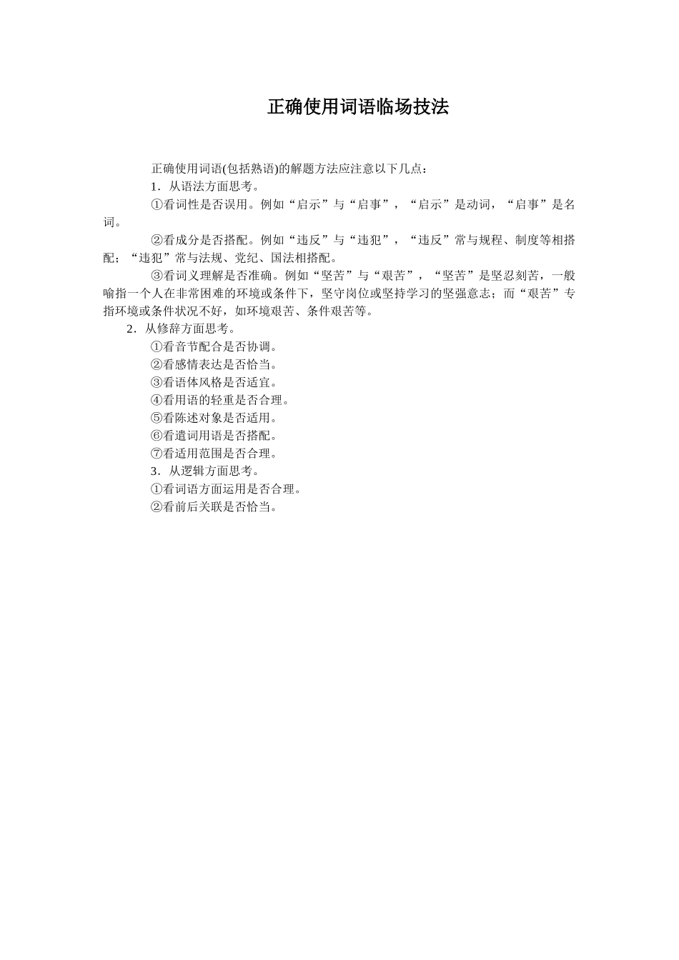语言基础知识正确使用词语临场技法_第1页