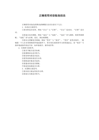 语言基础知识正确使用词语临场技法