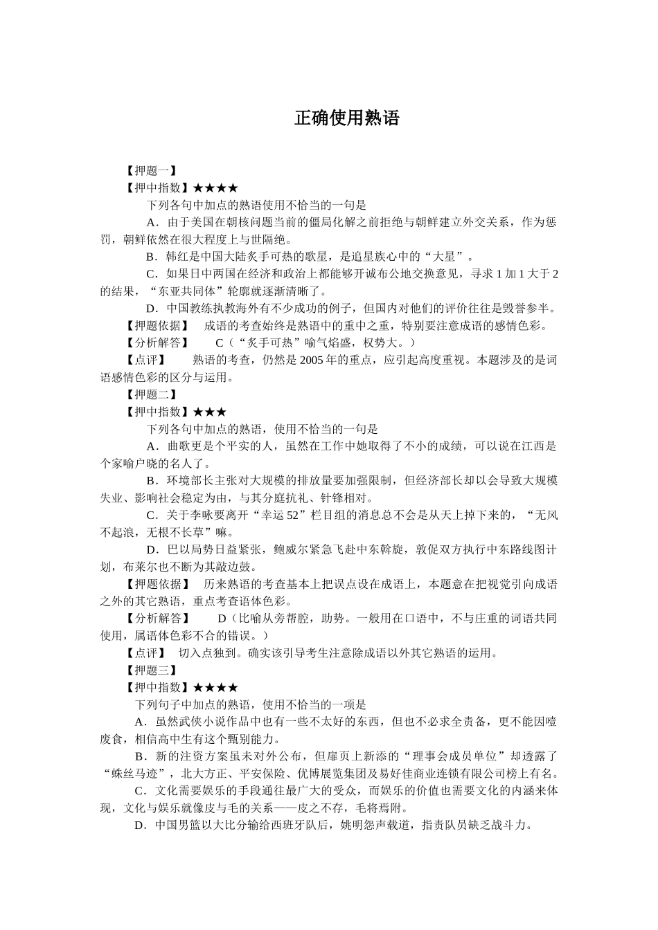 语言基础知识正确使用熟语_第1页