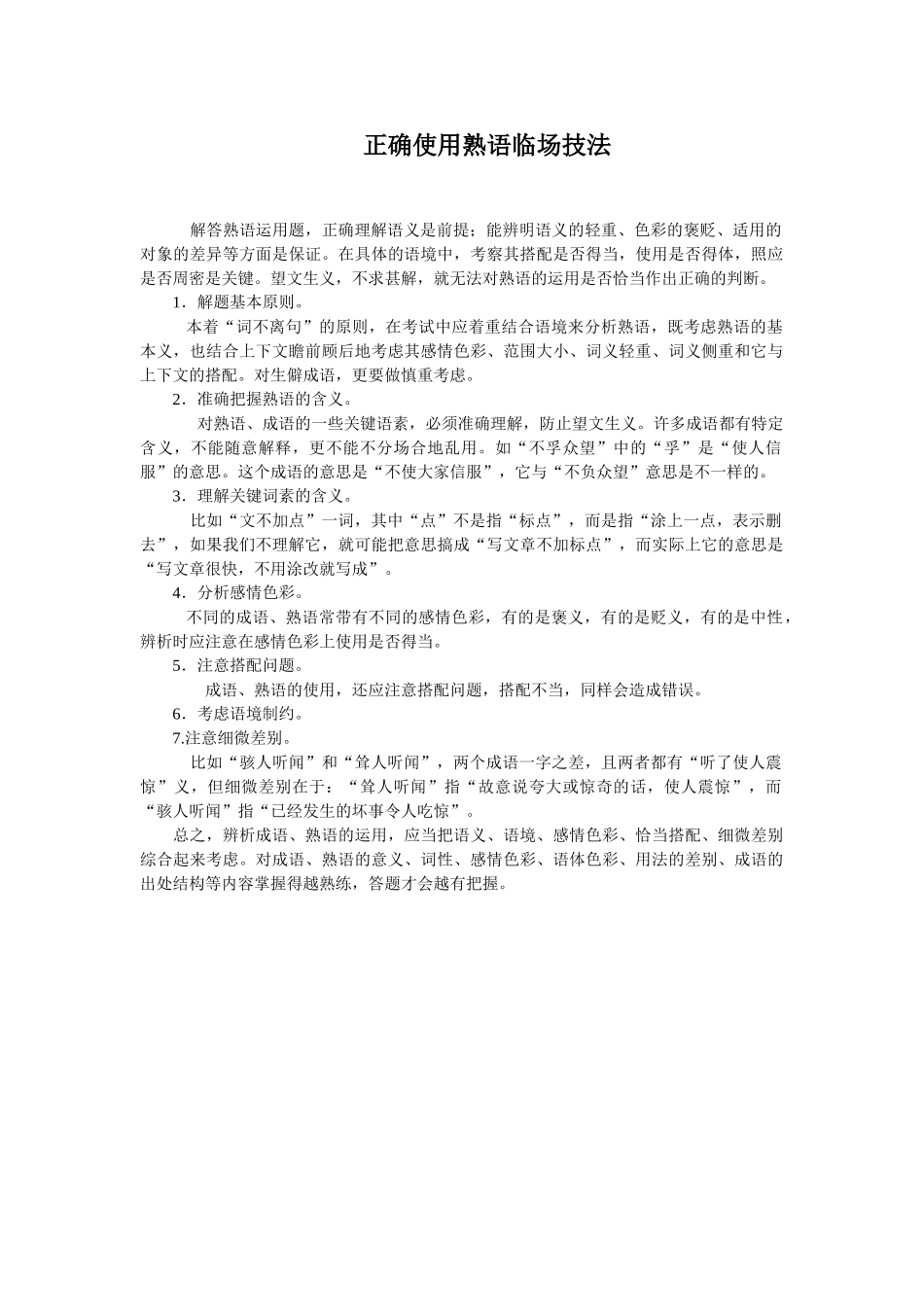 语言基础知识正确使用熟语临场技法_第1页