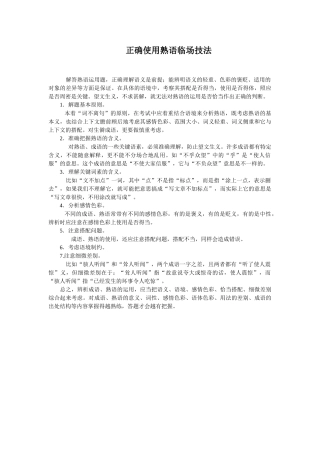 语言基础知识正确使用熟语临场技法