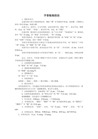 语言基础知识字音临场技法