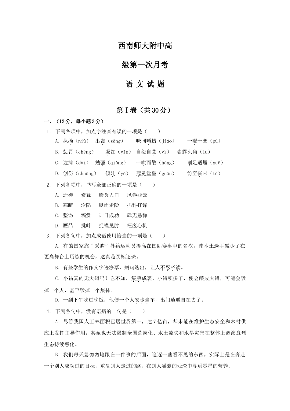 重庆市西南师大附中高级第一次月考试题（语文）_第1页