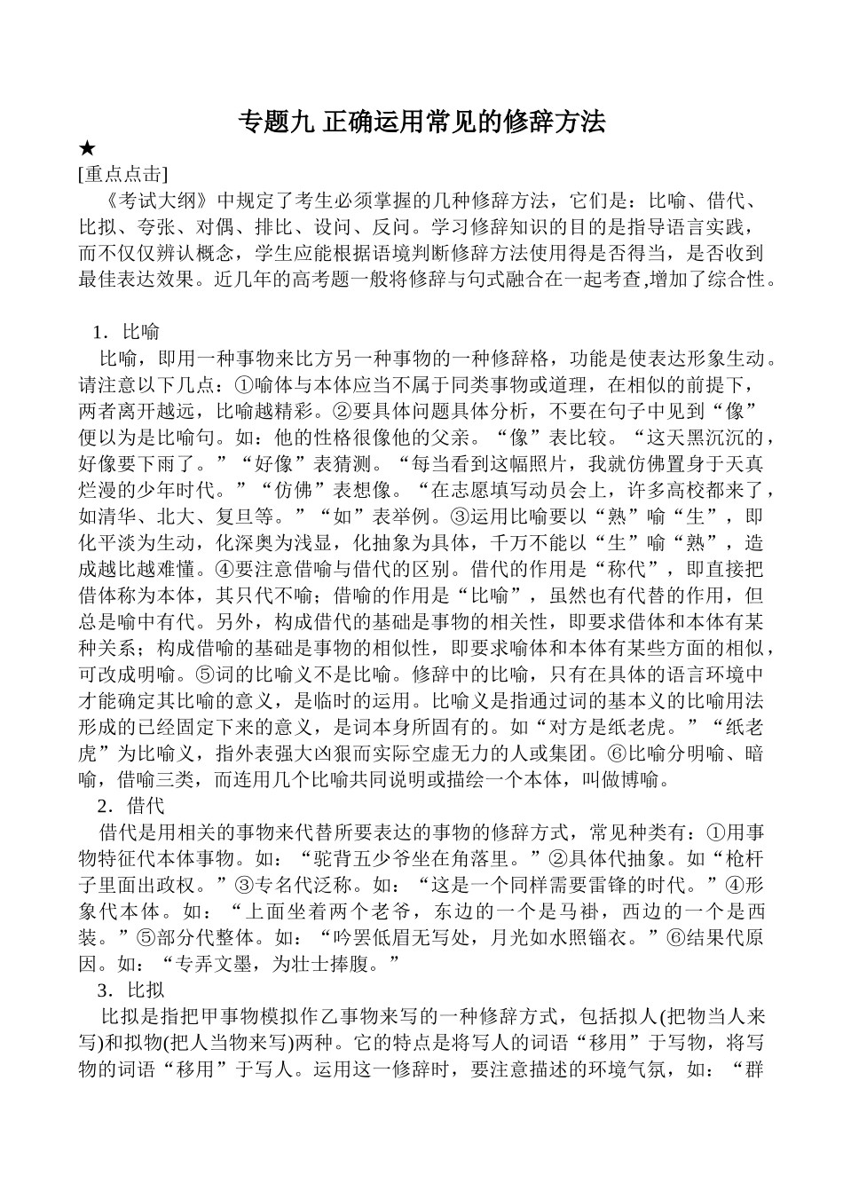 专题九 正确运用常见的修辞方法_第1页