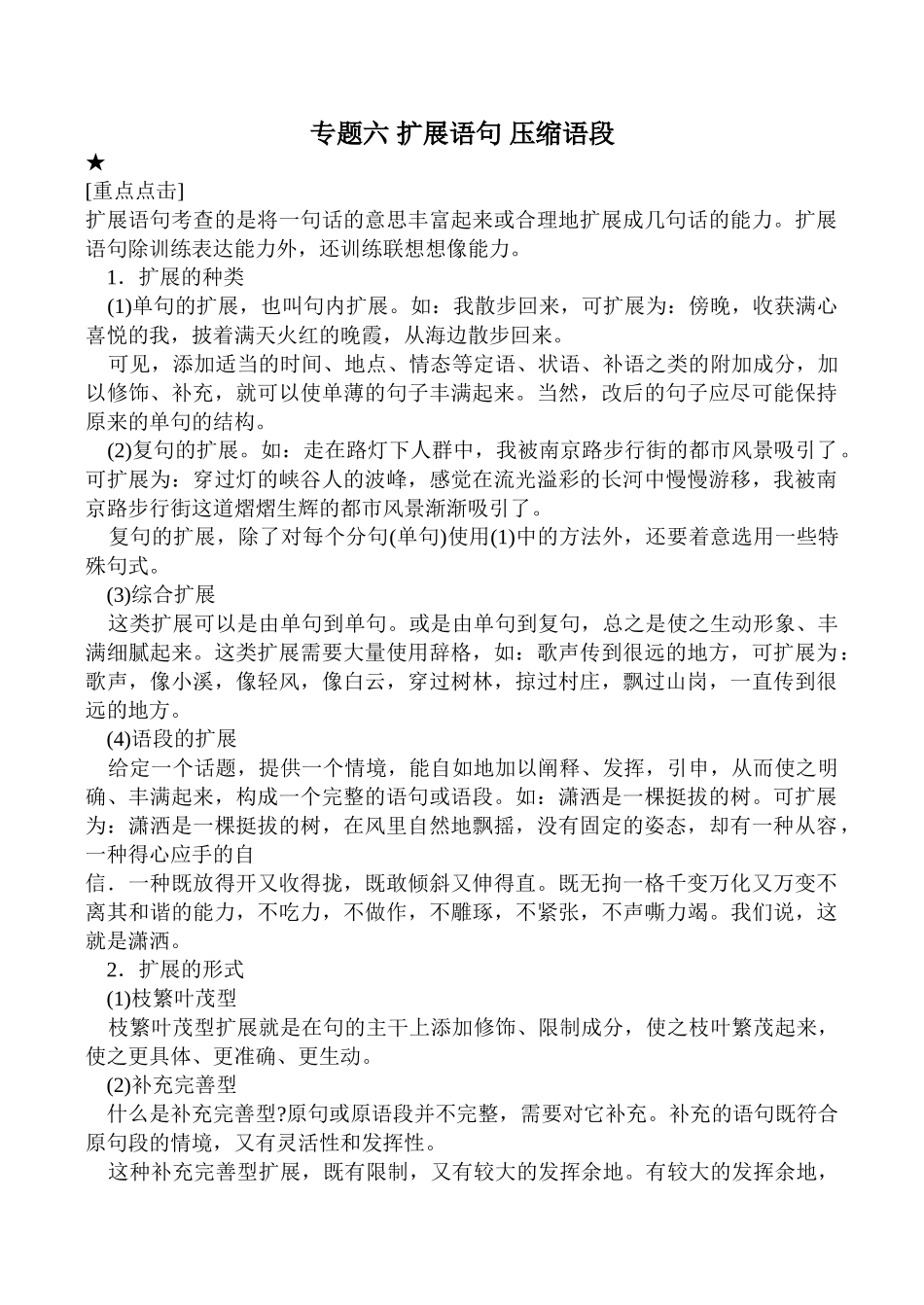专题六 扩展语句 压缩语段_第1页