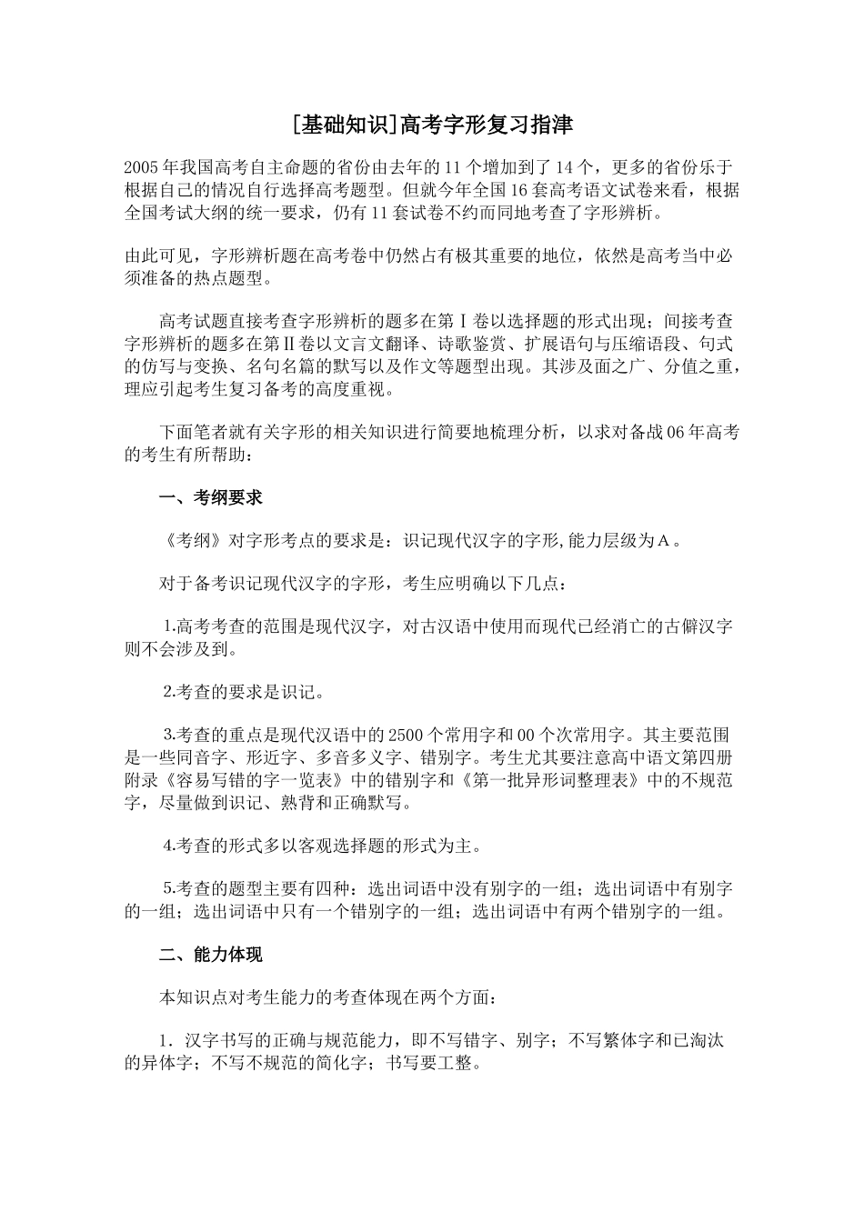 [基础知识]高考字形复习指津_第1页