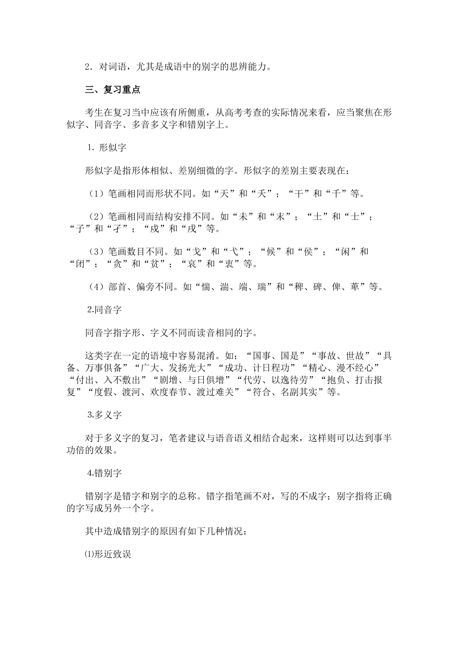 [基础知识]高考字形复习指津_第2页