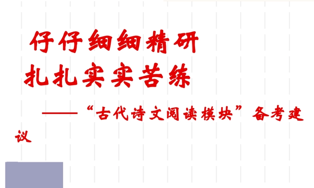 “古代诗文阅读模块”备考建议