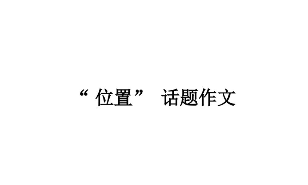 “位置” 话题作文