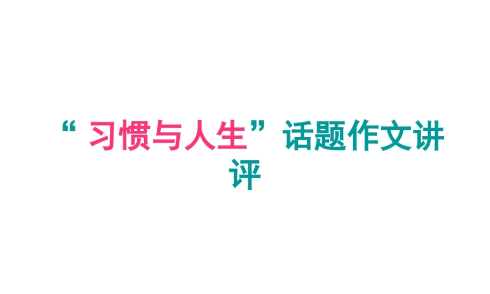 “习惯与人生”话题作文讲评