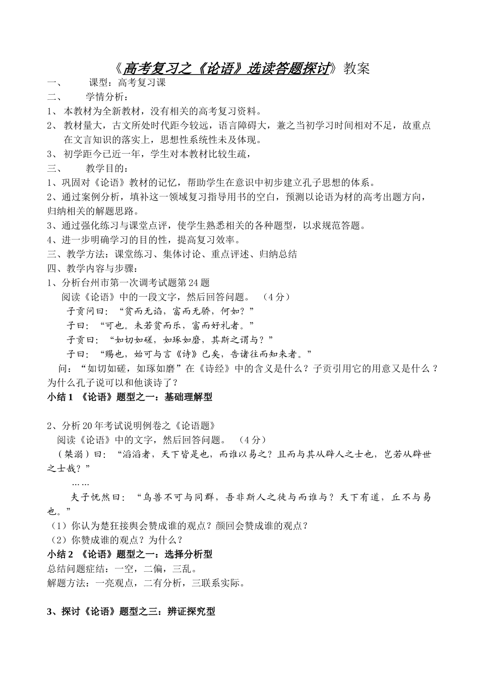 《高考复习之《论语》选读答题探讨》教案_第1页