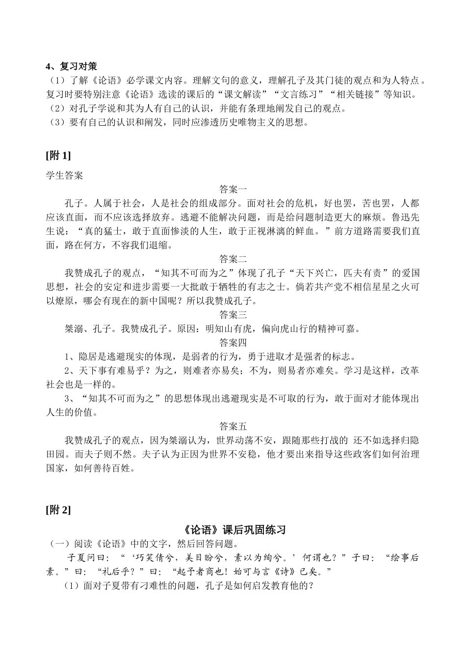 《高考复习之《论语》选读答题探讨》教案_第2页