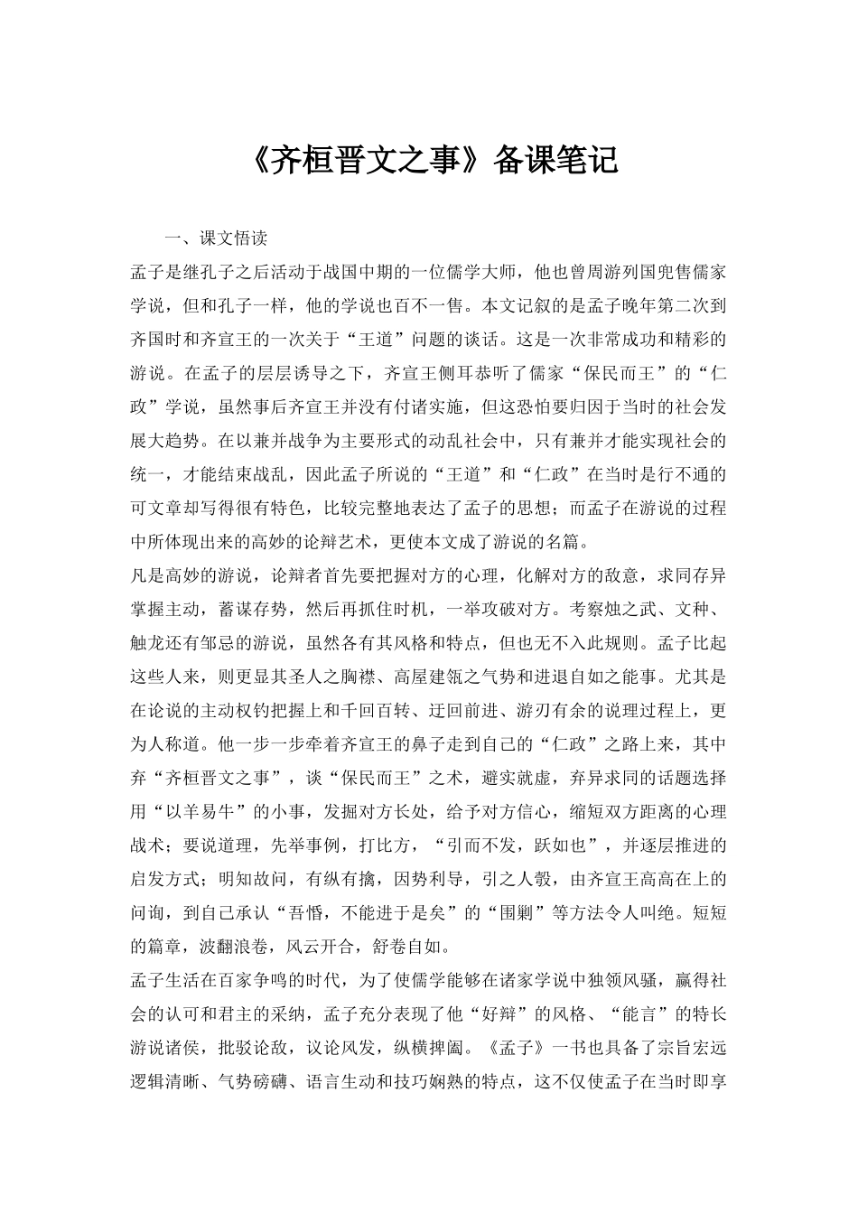 《齐桓晋文之事》备课笔记_第1页