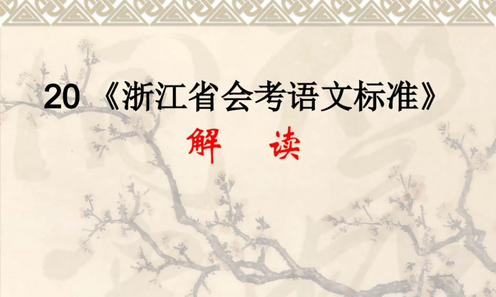 《浙江省会考语文标准》解读