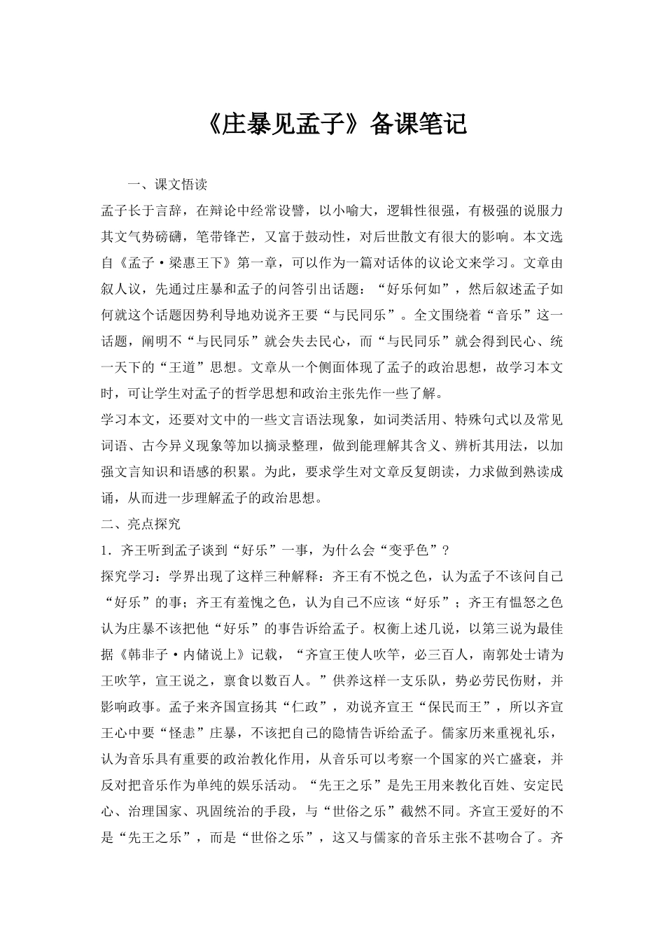 《庄暴见孟子》备课笔记_第1页