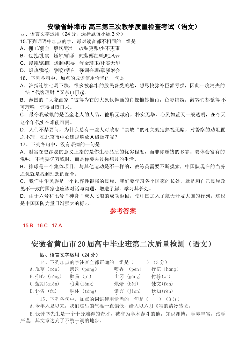 安徽省蚌埠市 高三第三次教学质量检查考试（语文）_第1页